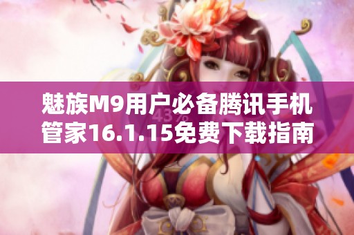 魅族M9用户必备腾讯手机管家16.1.15免费下载指南