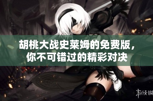 胡桃大战史莱姆的免费版，你不可错过的精彩对决
