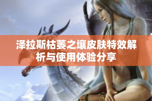 泽拉斯枯萎之壤皮肤特效解析与使用体验分享