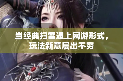 当经典扫雷遇上网游形式，玩法新意层出不穷
