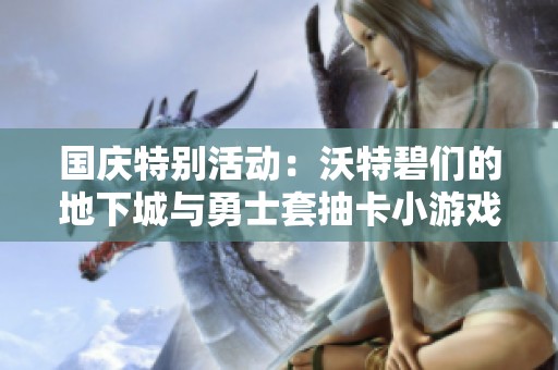 国庆特别活动：沃特碧们的地下城与勇士套抽卡小游戏解析