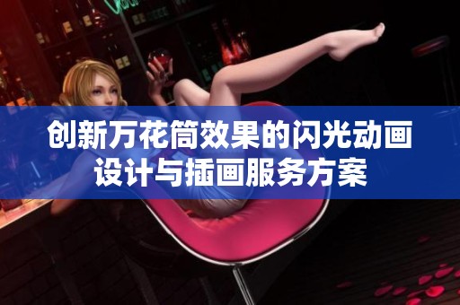 创新万花筒效果的闪光动画设计与插画服务方案