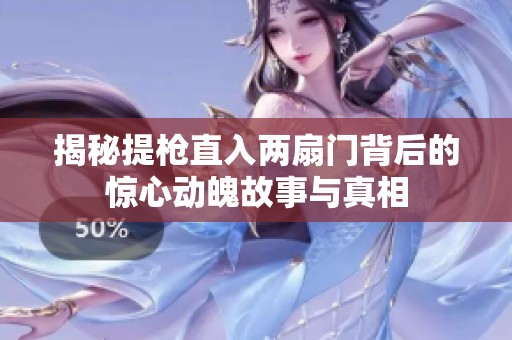 揭秘提枪直入两扇门背后的惊心动魄故事与真相