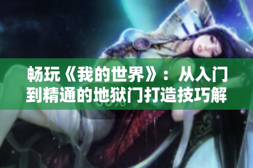 畅玩《我的世界》：从入门到精通的地狱门打造技巧解析