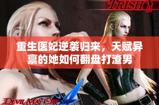 重生医妃逆袭归来，天赋异禀的她如何翻盘打渣男