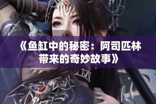 《鱼缸中的秘密：阿司匹林带来的奇妙故事》