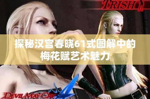 探秘汉宫春晓61式图解中的梅花赋艺术魅力