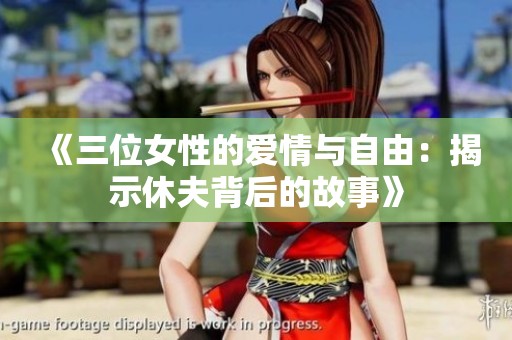 《三位女性的爱情与自由：揭示休夫背后的故事》