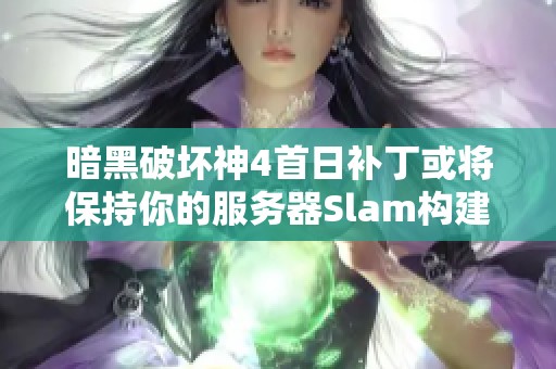 暗黑破坏神4首日补丁或将保持你的服务器Slam构建强度