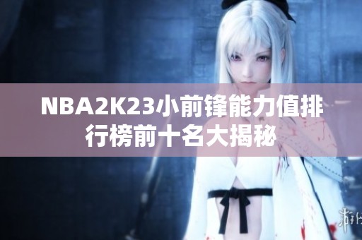 NBA2K23小前锋能力值排行榜前十名大揭秘