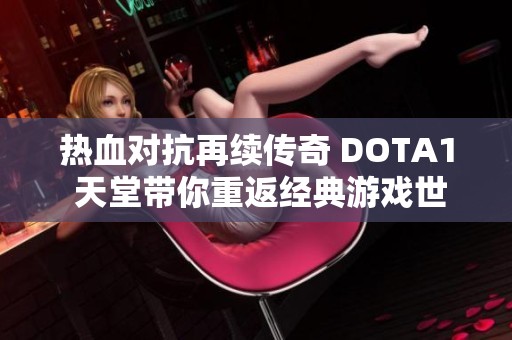 热血对抗再续传奇 DOTA1 天堂带你重返经典游戏世界