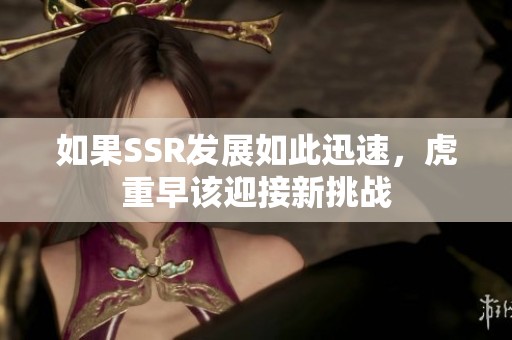 如果SSR发展如此迅速，虎重早该迎接新挑战