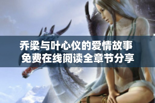 乔梁与叶心仪的爱情故事 免费在线阅读全章节分享