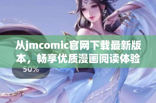 从jmcomic官网下载最新版本，畅享优质漫画阅读体验