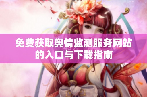 免费获取舆情监测服务网站的入口与下载指南