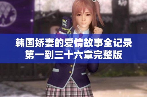 韩国娇妻的爱情故事全记录第一到三十六章完整版