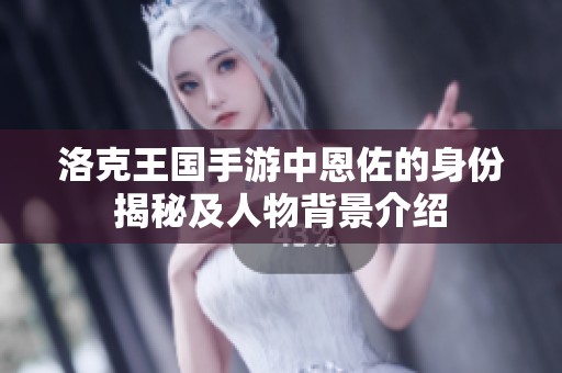 洛克王国手游中恩佐的身份揭秘及人物背景介绍
