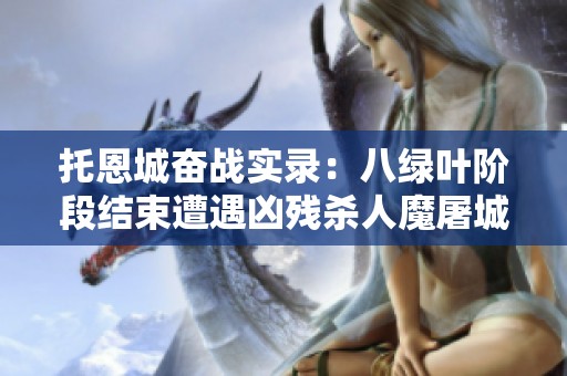 托恩城奋战实录：八绿叶阶段结束遭遇凶残杀人魔屠城惨剧