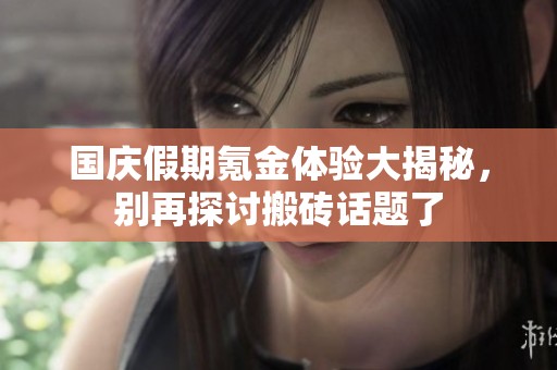 国庆假期氪金体验大揭秘，别再探讨搬砖话题了
