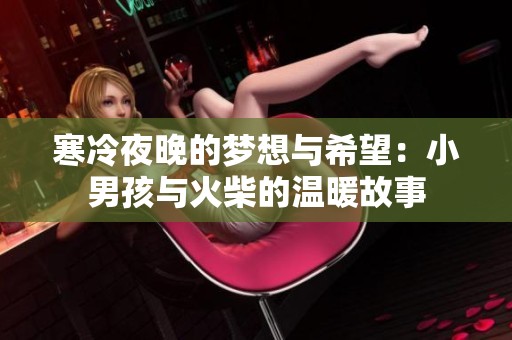 寒冷夜晚的梦想与希望：小男孩与火柴的温暖故事