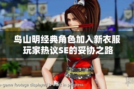 鸟山明经典角色加入新衣服 玩家热议SE的妥协之路