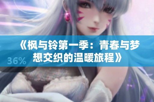 《枫与铃第一季：青春与梦想交织的温暖旅程》