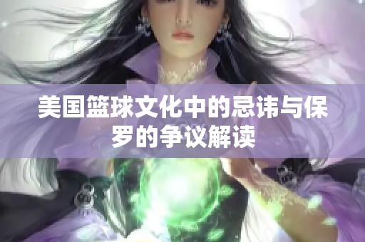 美国篮球文化中的忌讳与保罗的争议解读