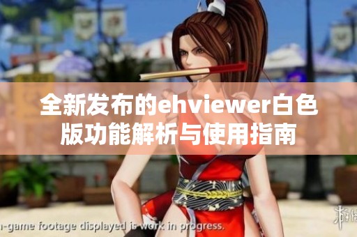 全新发布的ehviewer白色版功能解析与使用指南