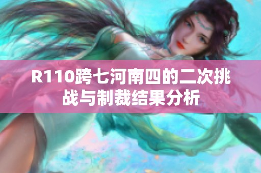 R110跨七河南四的二次挑战与制裁结果分析