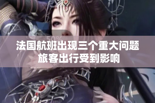 法国航班出现三个重大问题 旅客出行受到影响