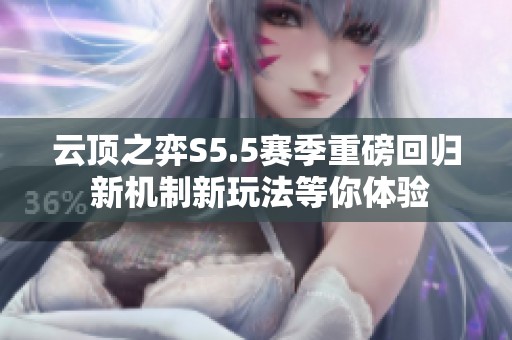 云顶之弈S5.5赛季重磅回归 新机制新玩法等你体验