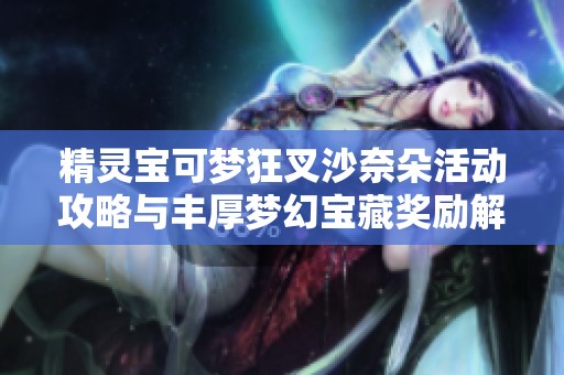 精灵宝可梦狂叉沙奈朵活动攻略与丰厚梦幻宝藏奖励解析