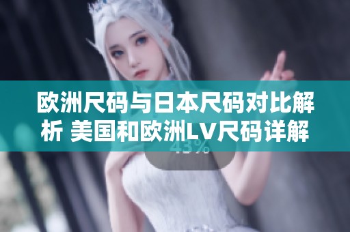 欧洲尺码与日本尺码对比解析 美国和欧洲LV尺码详解