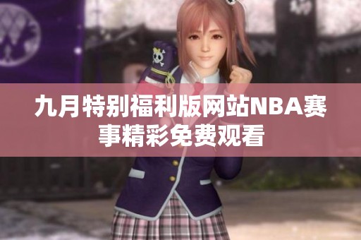 九月特别福利版网站NBA赛事精彩免费观看