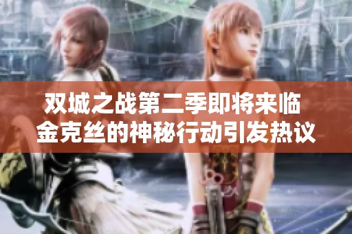 双城之战第二季即将来临 金克丝的神秘行动引发热议