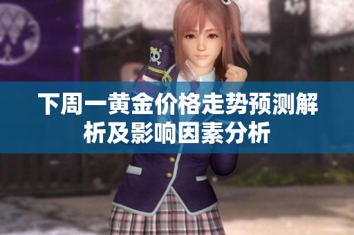 下周一黄金价格走势预测解析及影响因素分析