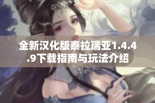 全新汉化版泰拉瑞亚1.4.4.9下载指南与玩法介绍
