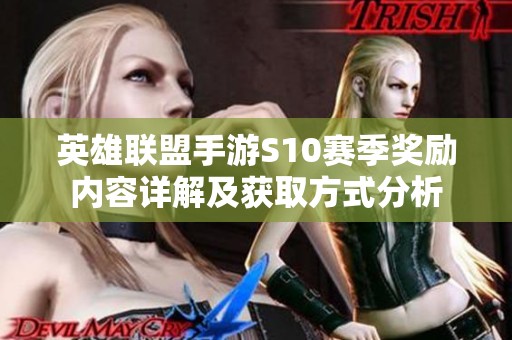 英雄联盟手游S10赛季奖励内容详解及获取方式分析