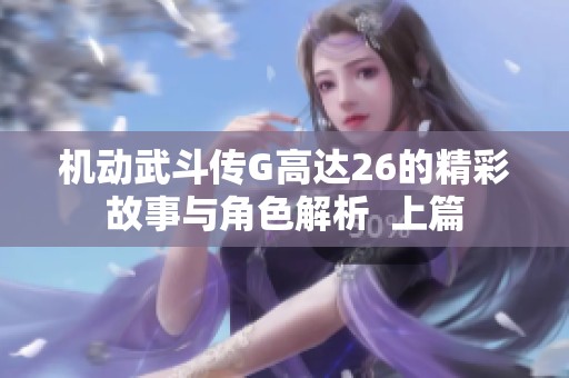 机动武斗传G高达26的精彩故事与角色解析  上篇