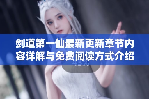 剑道第一仙最新更新章节内容详解与免费阅读方式介绍