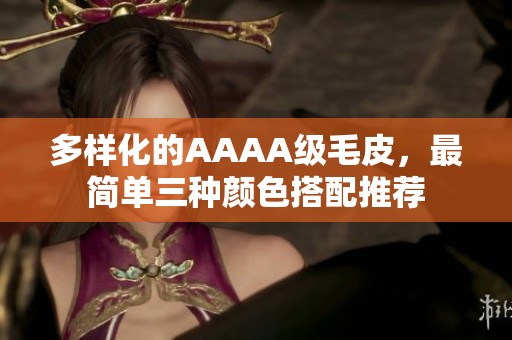 多样化的AAAA级毛皮，最简单三种颜色搭配推荐