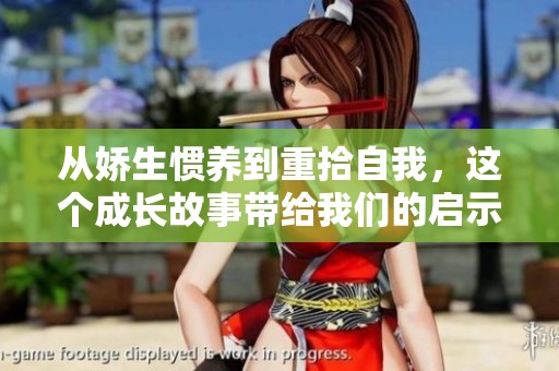 从娇生惯养到重拾自我，这个成长故事带给我们的启示