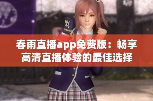 春雨直播app免费版：畅享高清直播体验的最佳选择