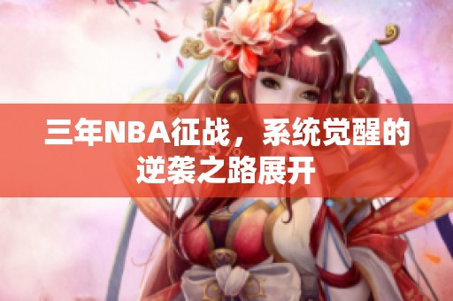 三年NBA征战，系统觉醒的逆袭之路展开