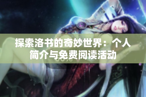 探索洛书的奇妙世界：个人简介与免费阅读活动