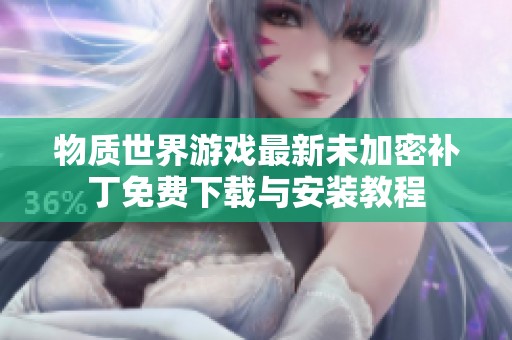 物质世界游戏最新未加密补丁免费下载与安装教程