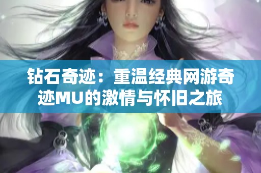 钻石奇迹：重温经典网游奇迹MU的激情与怀旧之旅