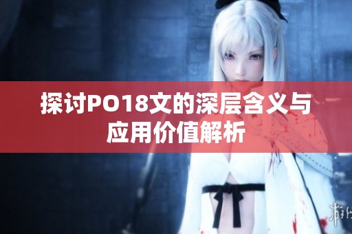 探讨PO18文的深层含义与应用价值解析