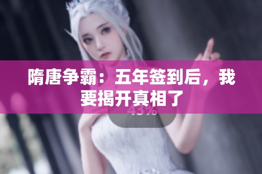 隋唐争霸：五年签到后，我要揭开真相了
