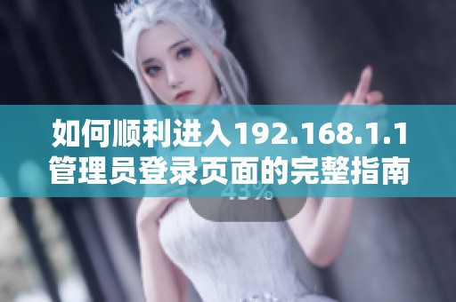 如何顺利进入192.168.1.1管理员登录页面的完整指南